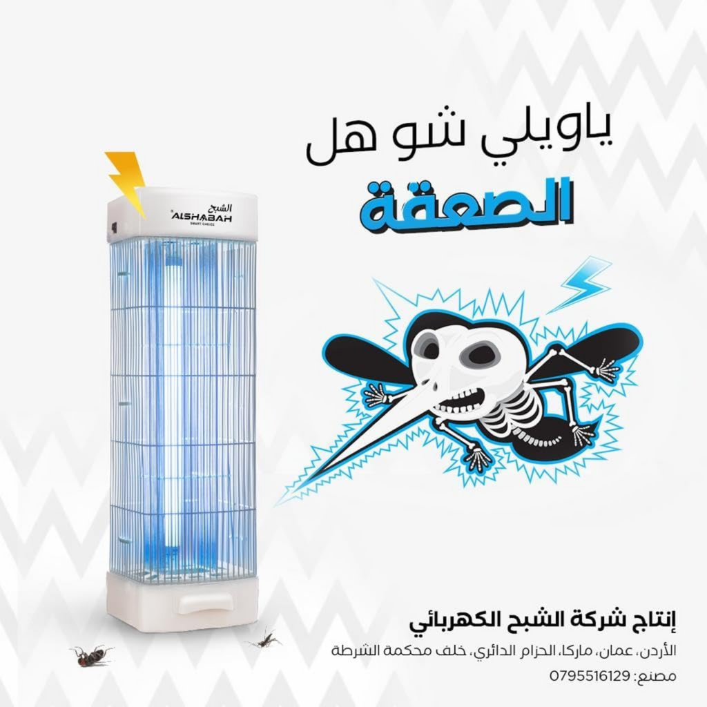 ALSHABAH Flying Insects Killer ALSHABAH Flying Insects Killer